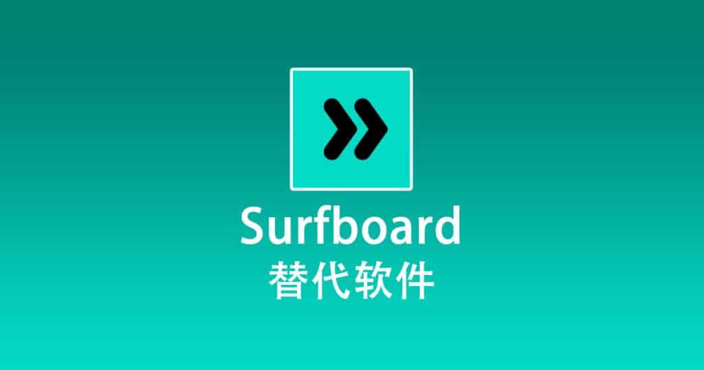 Surfboard 替代软件