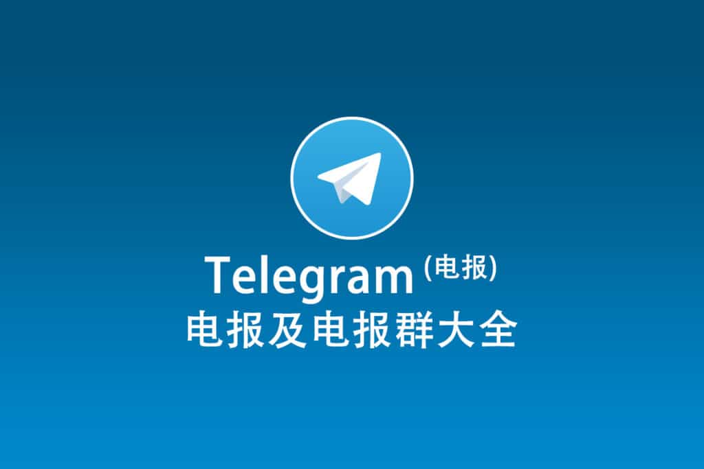 Telegram网页版及电报群指南